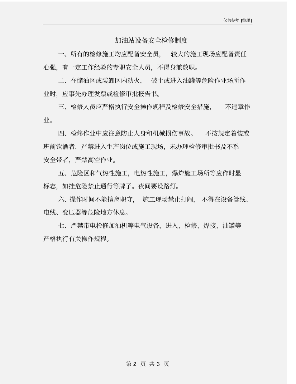 加油站设备安全检修制度_第2页