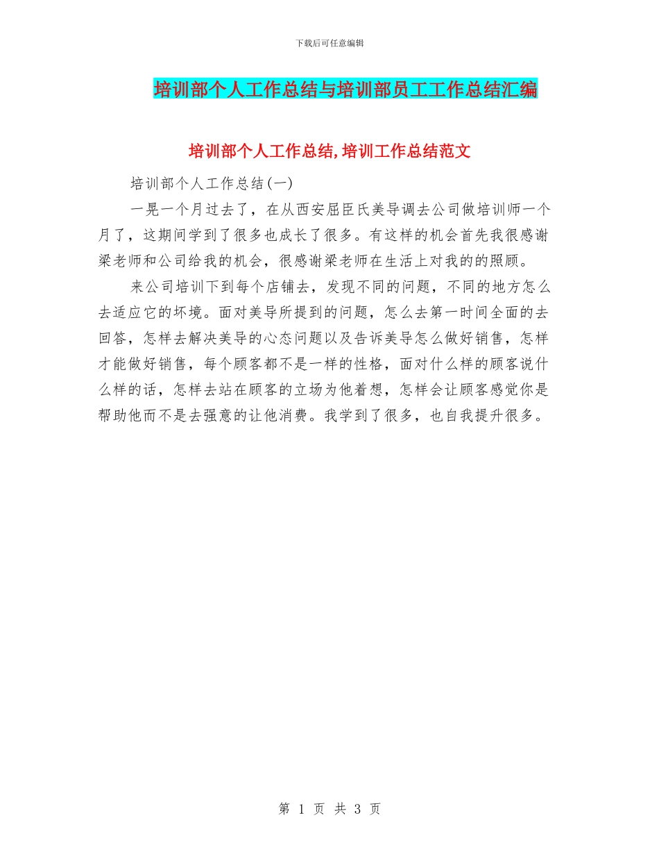 培训部个人工作总结与培训部员工工作总结汇编_第1页