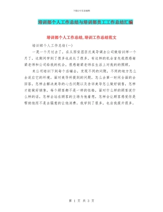培训部个人工作总结与培训部员工工作总结汇编