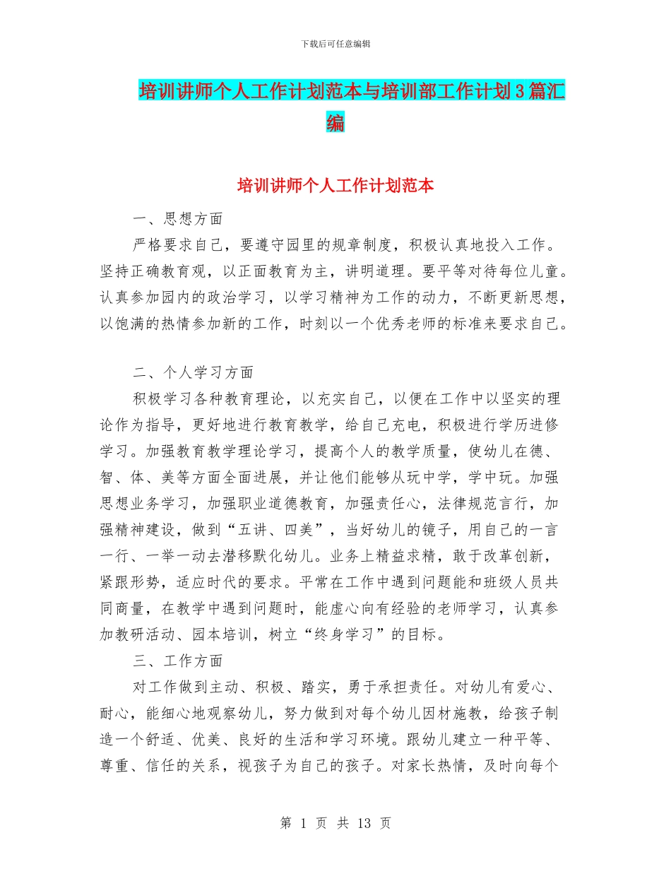 培训讲师个人工作计划范本与培训部工作计划3篇汇编_第1页