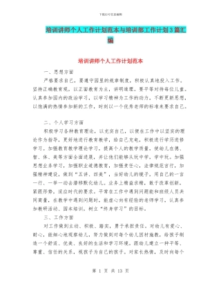 培训讲师个人工作计划范本与培训部工作计划3篇汇编