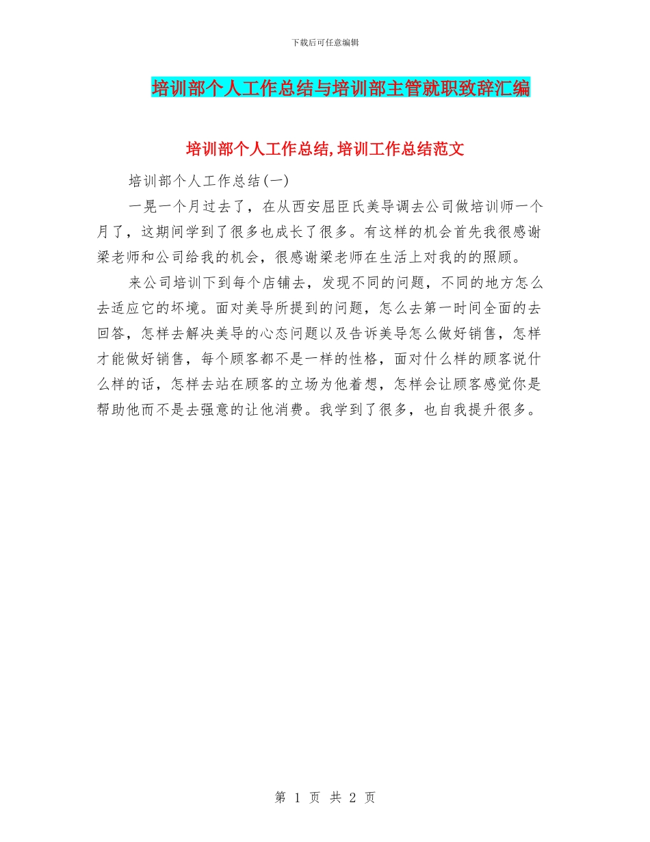 培训部个人工作总结与培训部主管就职致辞汇编_第1页