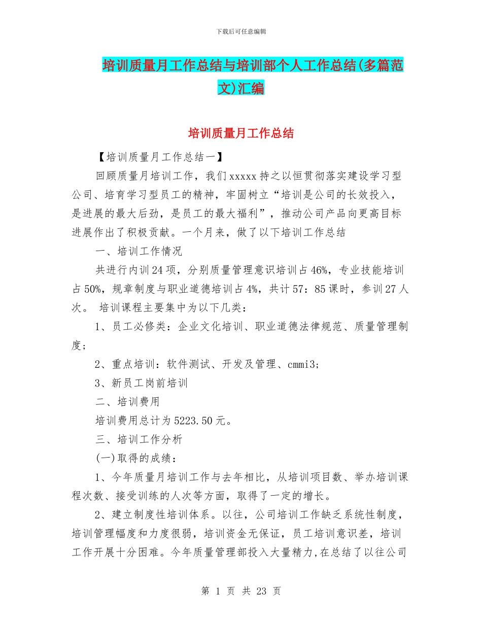 培训质量月工作总结与培训部个人工作总结汇编_第1页