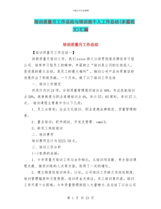 培训质量月工作总结与培训部个人工作总结汇编