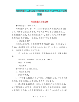 培训质量月工作总结与培训部2024年上半年工作总结汇编
