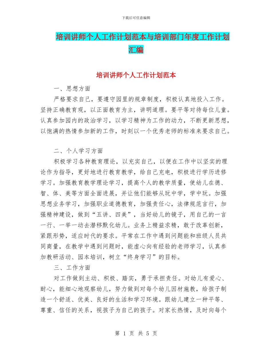 培训讲师个人工作计划范本与培训部门年度工作计划汇编_第1页
