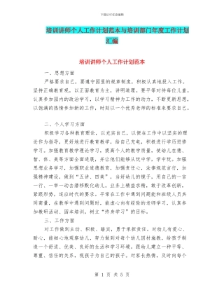 培训讲师个人工作计划范本与培训部门年度工作计划汇编