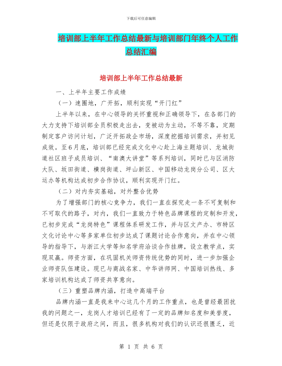 培训部上半年工作总结最新与培训部门年终个人工作总结汇编_第1页