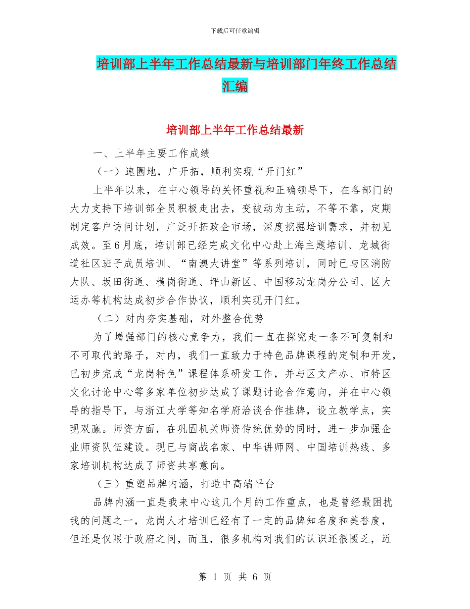 培训部上半年工作总结最新与培训部门年终工作总结汇编_第1页