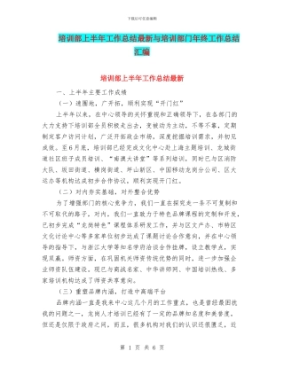 培训部上半年工作总结最新与培训部门年终工作总结汇编