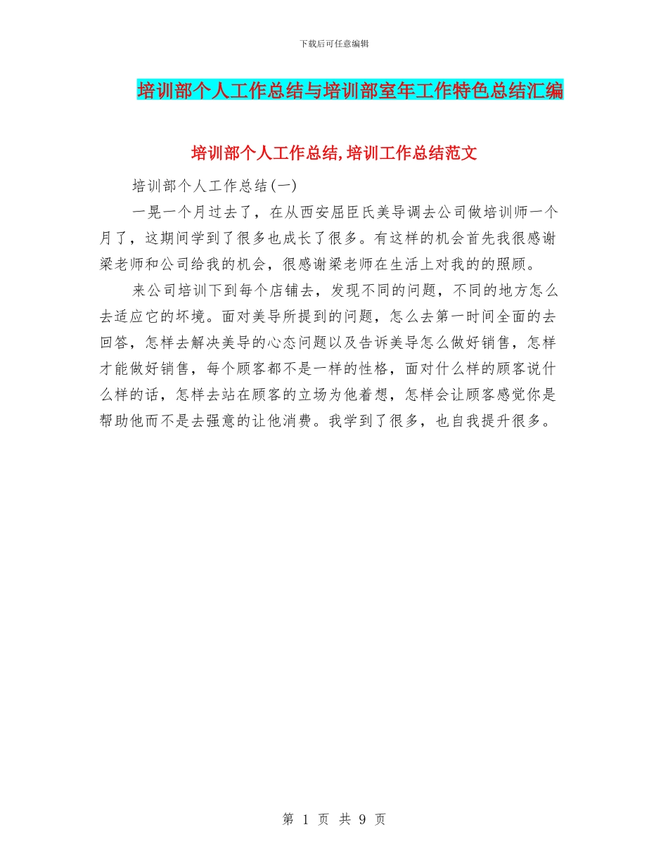 培训部个人工作总结与培训部室年工作特色总结汇编_第1页