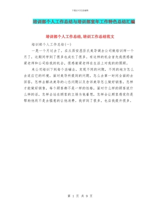 培训部个人工作总结与培训部室年工作特色总结汇编