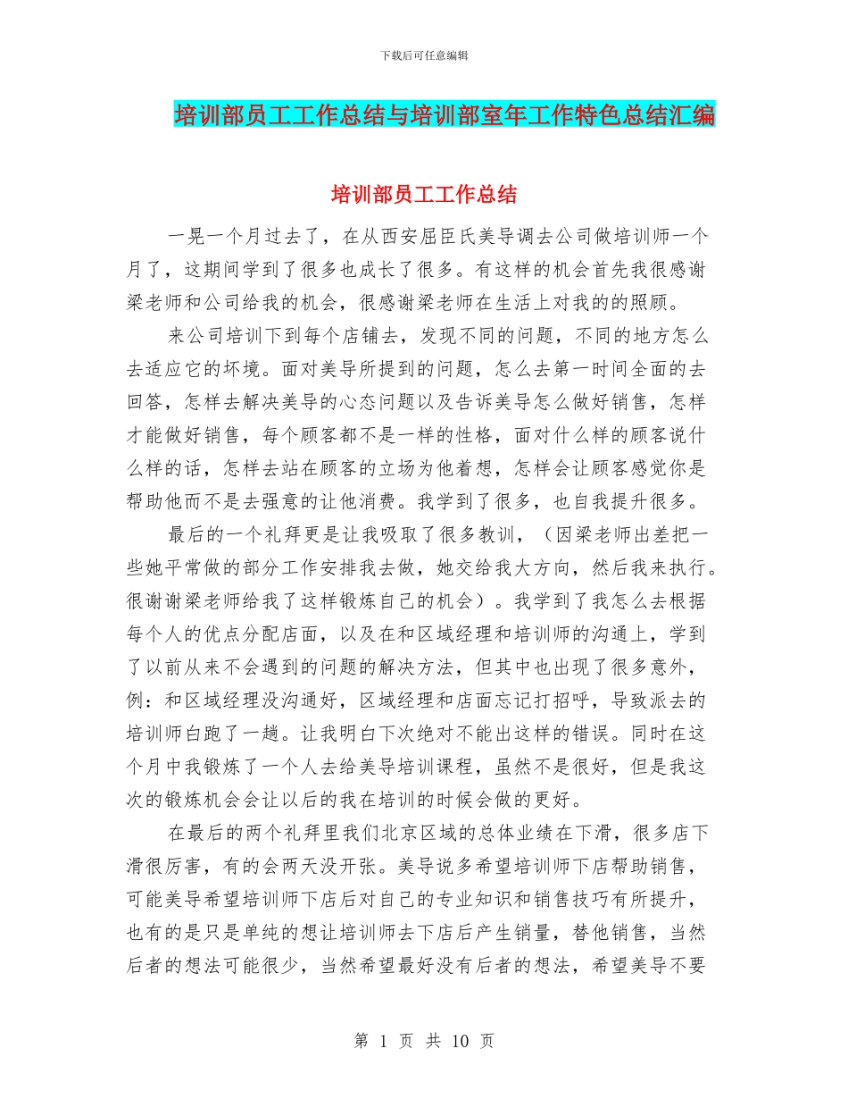 培训部员工工作总结与培训部室年工作特色总结汇编_第1页