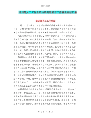 培训部员工工作总结与培训部室年工作特色总结汇编