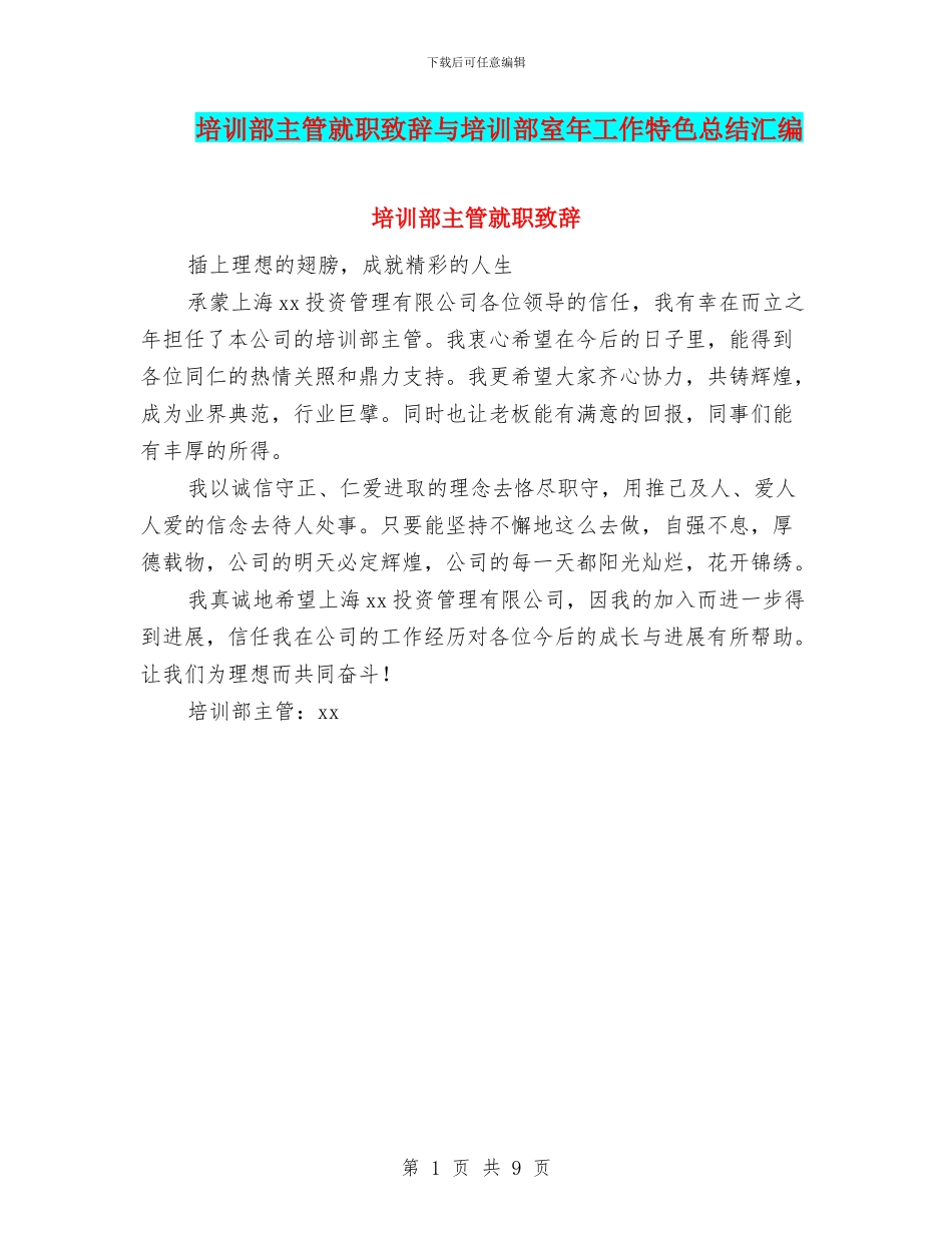 培训部主管就职致辞与培训部室年工作特色总结汇编_第1页