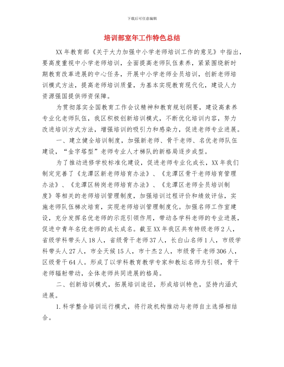 培训部主管就职致辞与培训部室年工作特色总结汇编_第2页