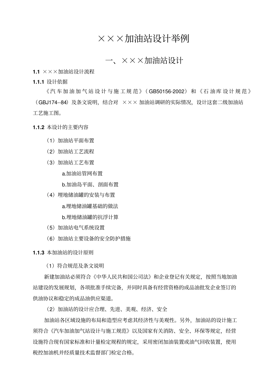 加油站设计举例讲诉_第1页