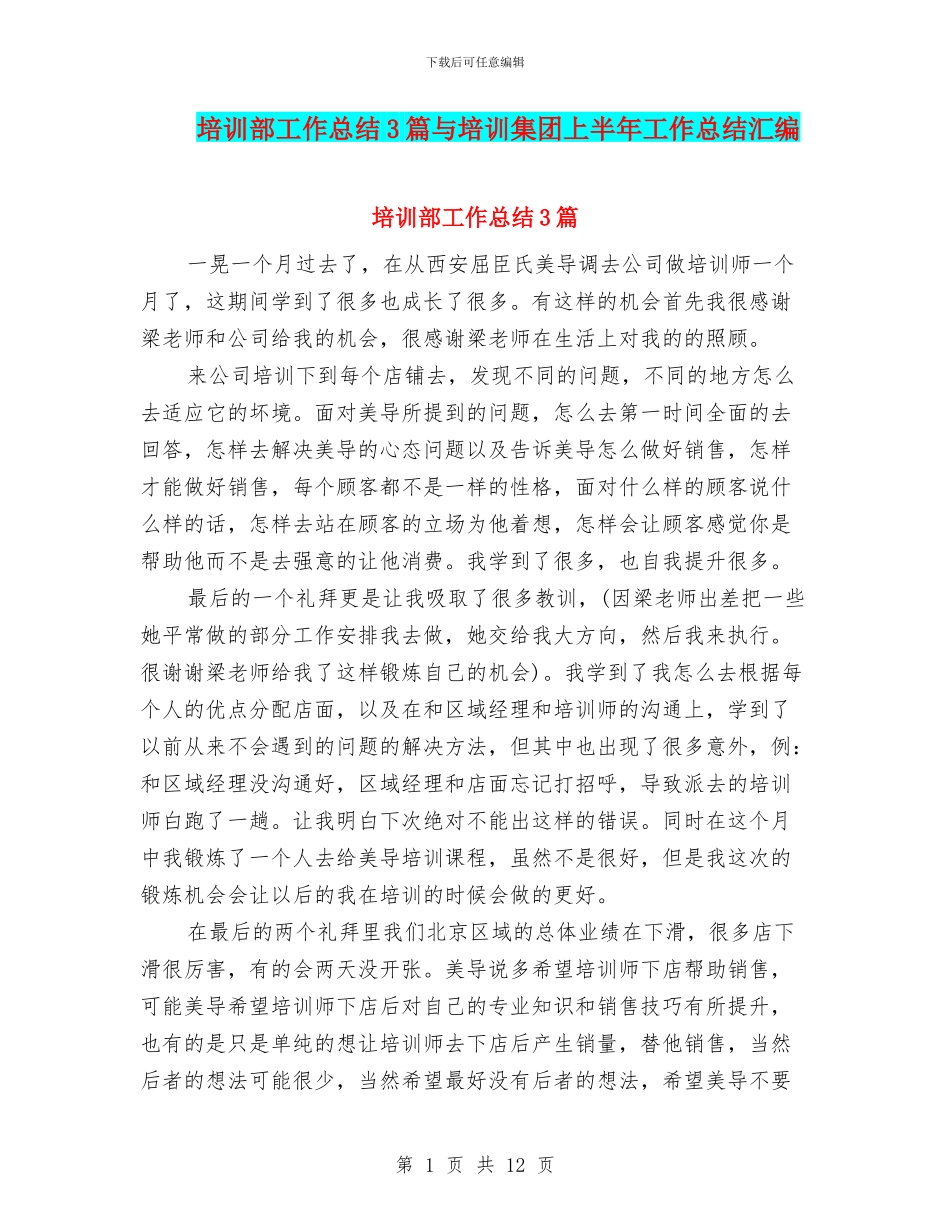 培训部工作总结3篇与培训集团上半年工作总结汇编_第1页