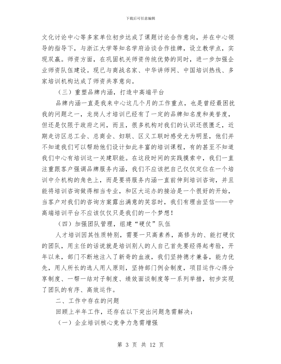 培训部工作总结3篇与培训集团上半年工作总结汇编_第3页