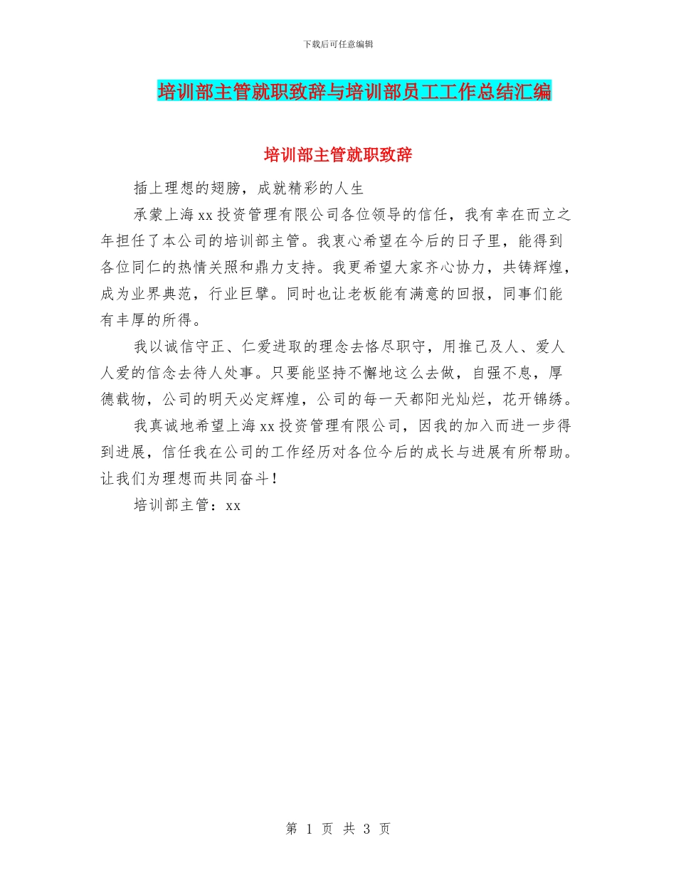 培训部主管就职致辞与培训部员工工作总结汇编_第1页