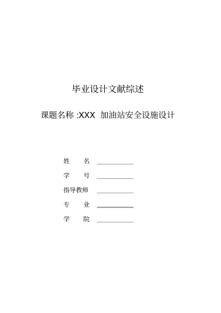 加油站设计文献综述资料