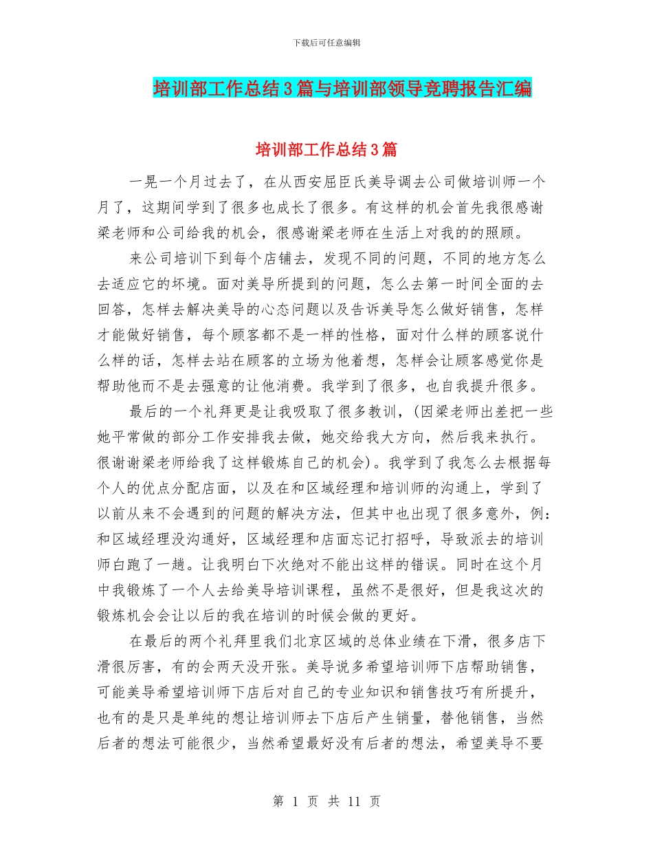 培训部工作总结3篇与培训部领导竞聘报告汇编_第1页