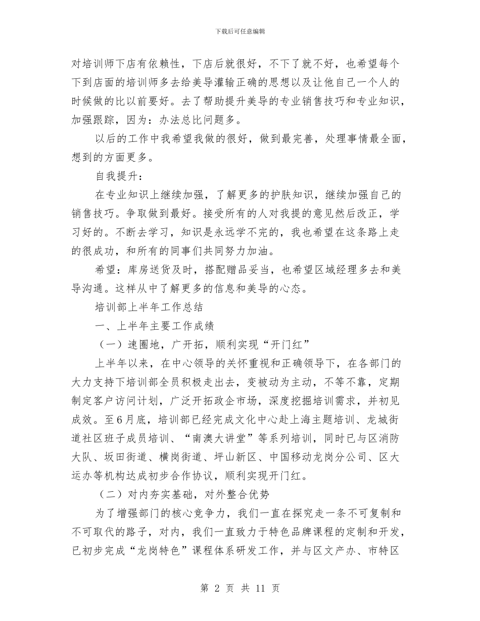 培训部工作总结3篇与培训部领导竞聘报告汇编_第2页