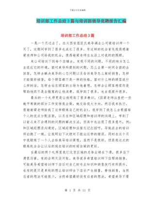 培训部工作总结3篇与培训部领导竞聘报告汇编