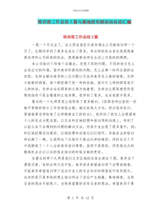 培训部工作总结3篇与基地校实践活动总结汇编