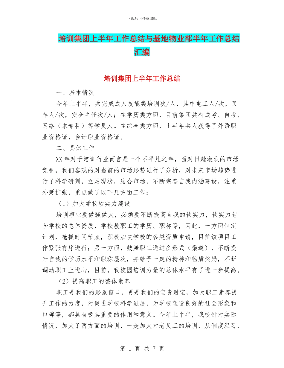 培训集团上半年工作总结与基地物业部半年工作总结汇编_第1页