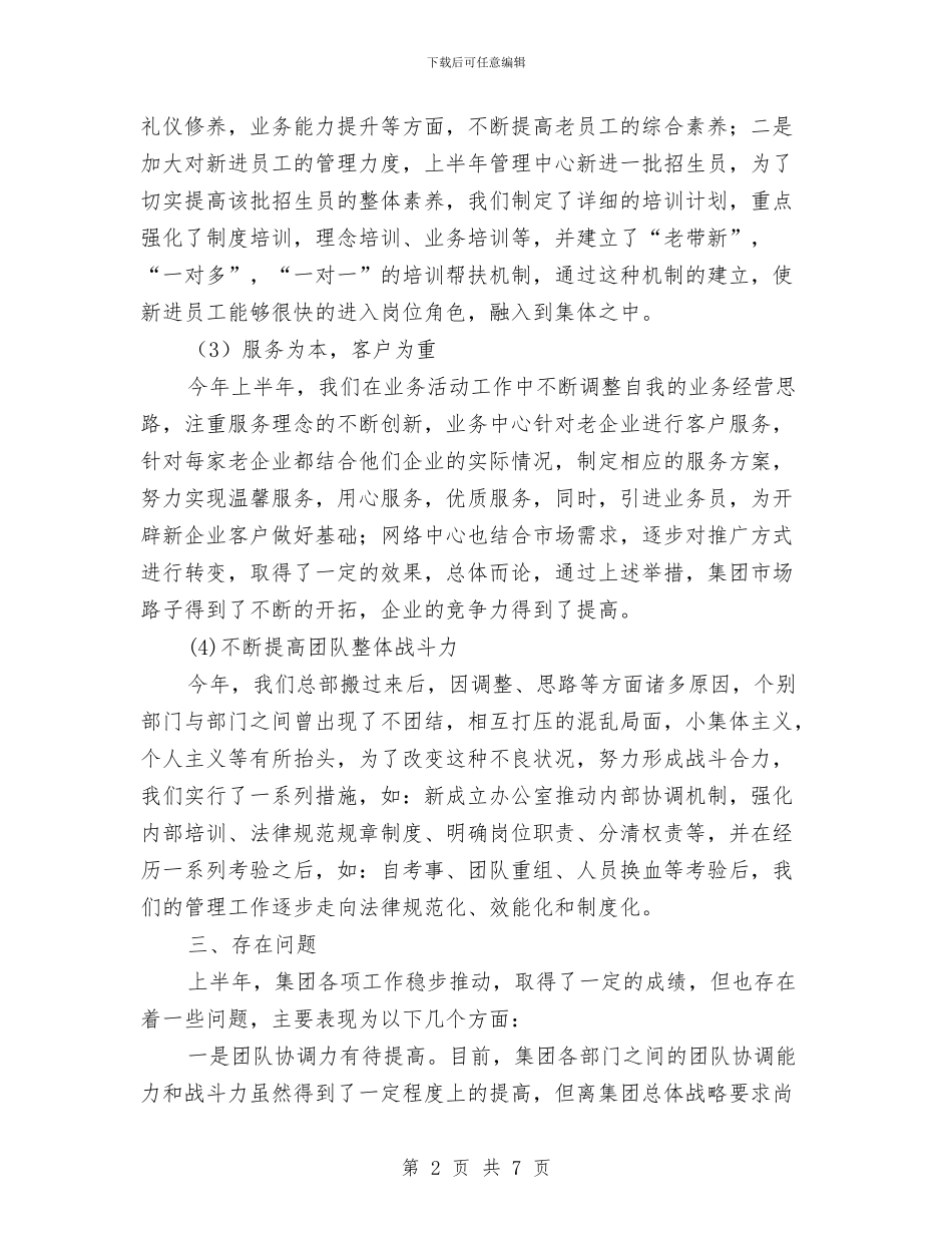 培训集团上半年工作总结与基地物业部半年工作总结汇编_第2页