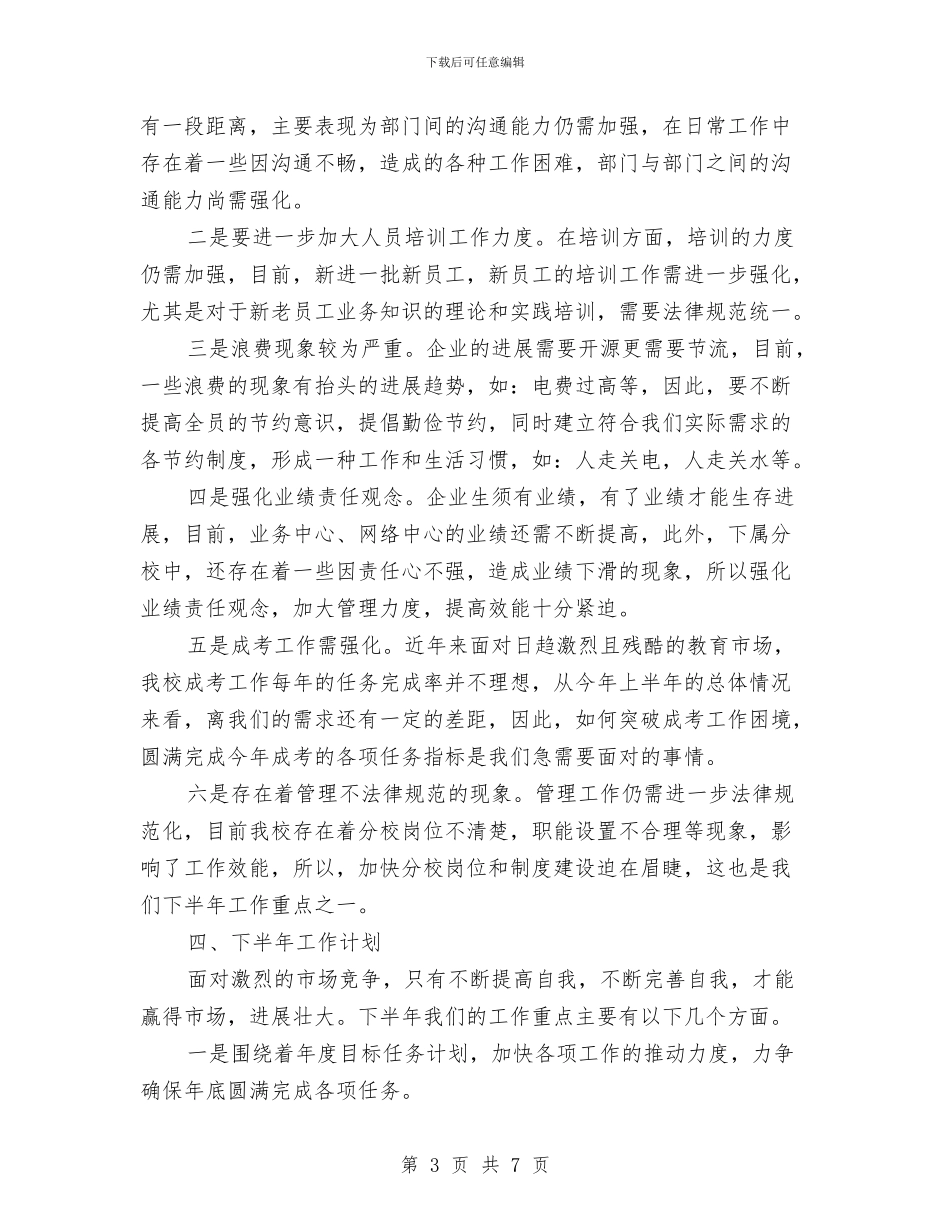 培训集团上半年工作总结与基地物业部半年工作总结汇编_第3页