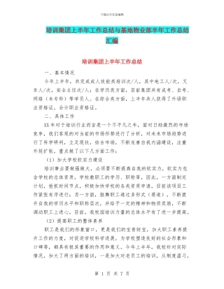 培训集团上半年工作总结与基地物业部半年工作总结汇编