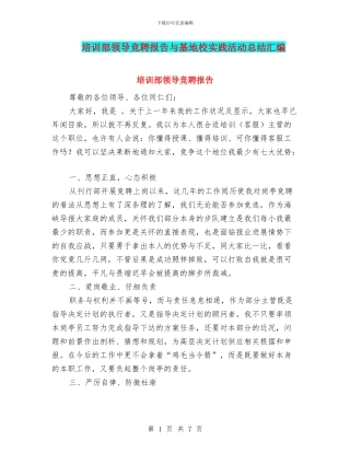 培训部领导竞聘报告与基地校实践活动总结汇编