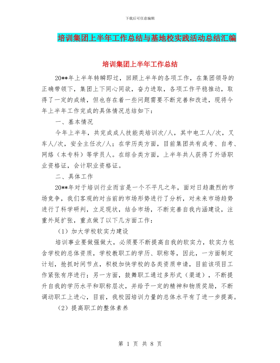 培训集团上半年工作总结与基地校实践活动总结汇编_第1页