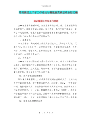 培训集团上半年工作总结与基地校实践活动总结汇编