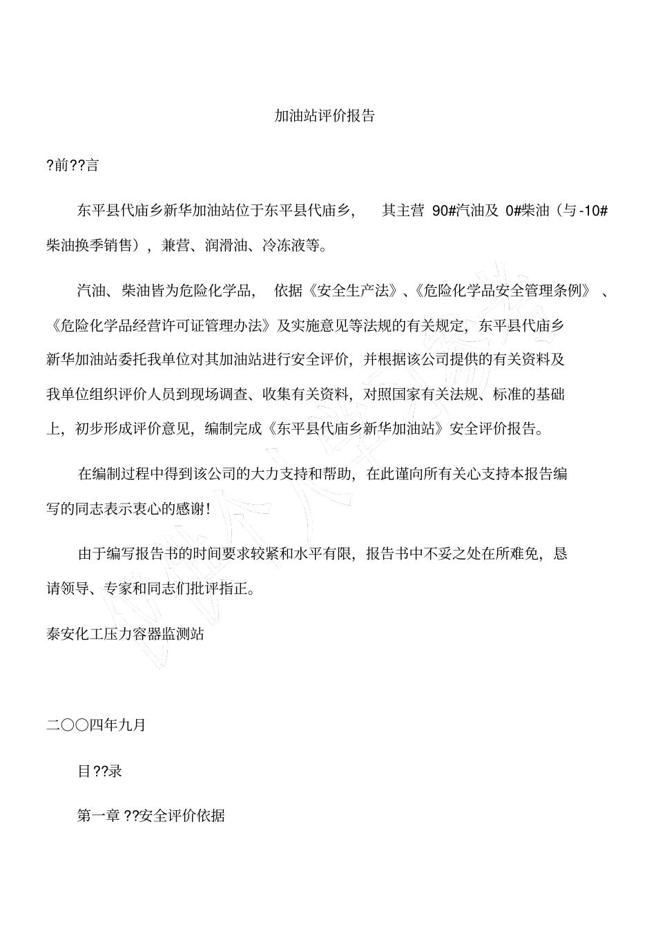 加油站评价报告_第1页