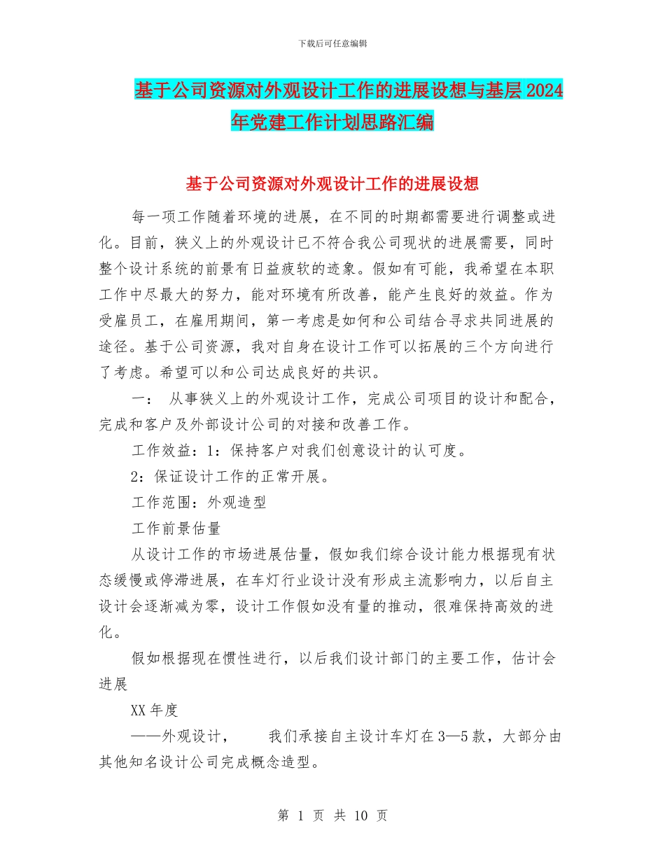 基于公司资源对外观设计工作的发展设想与基层2024年党建工作计划思路汇编_第1页