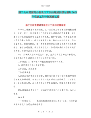 基于公司资源对外观设计工作的发展设想与基层2024年党建工作计划思路汇编