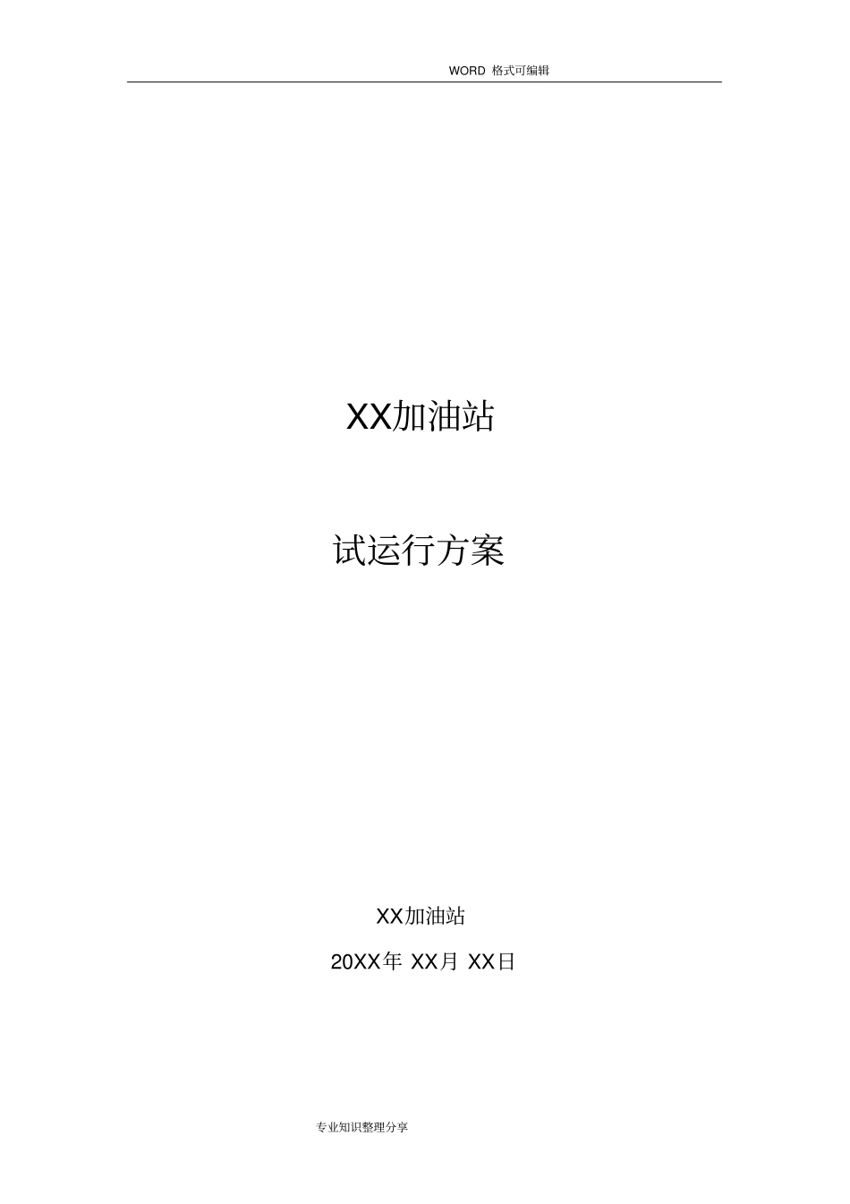 加油站试运行方案_第1页