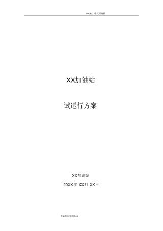 加油站试运行方案