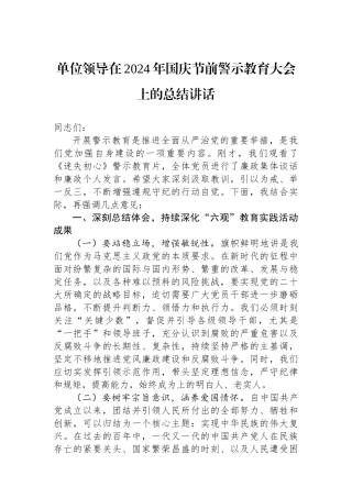 单位领导在2024年国庆节前警示教育大会上的总结讲话