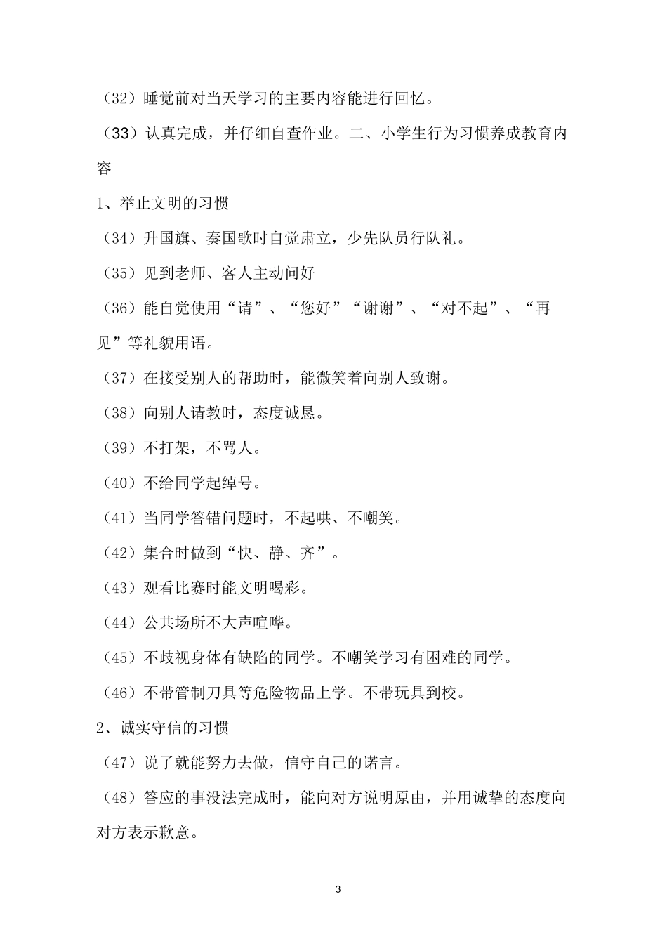 小学生养成教育内容_第3页