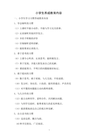 小学生养成教育内容
