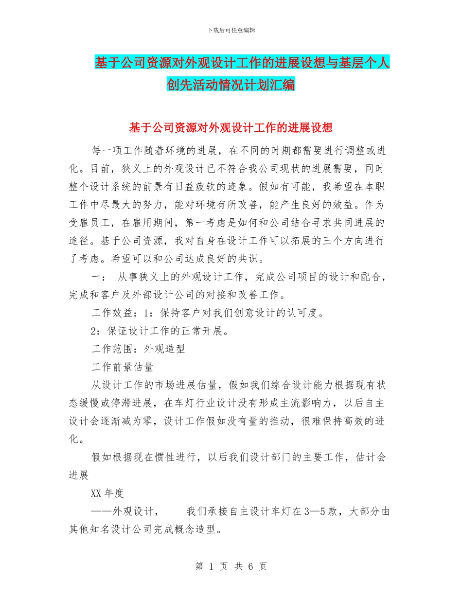 基于公司资源对外观设计工作的发展设想与基层个人创先活动情况计划汇编_第1页