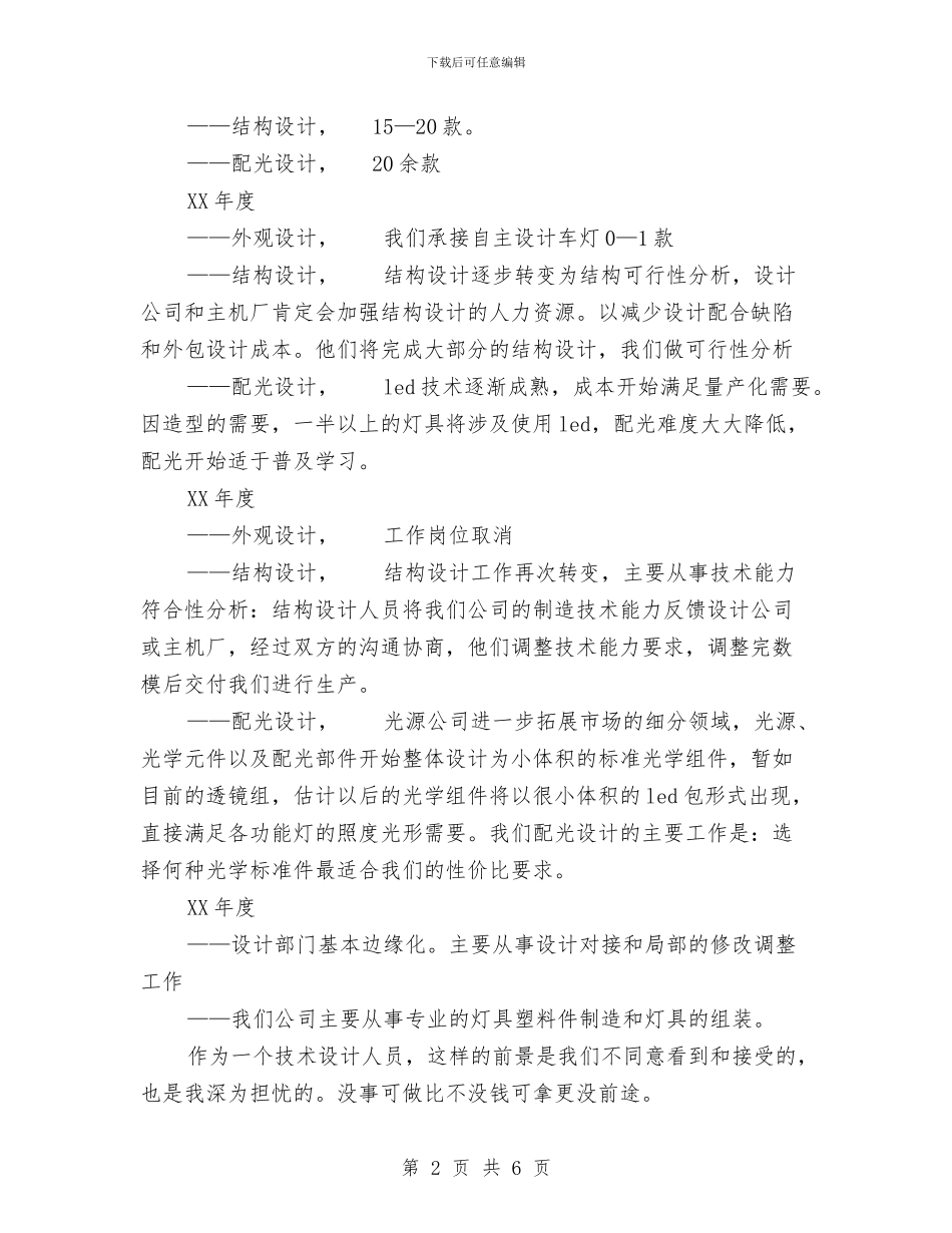 基于公司资源对外观设计工作的发展设想与基层个人创先活动情况计划汇编_第2页
