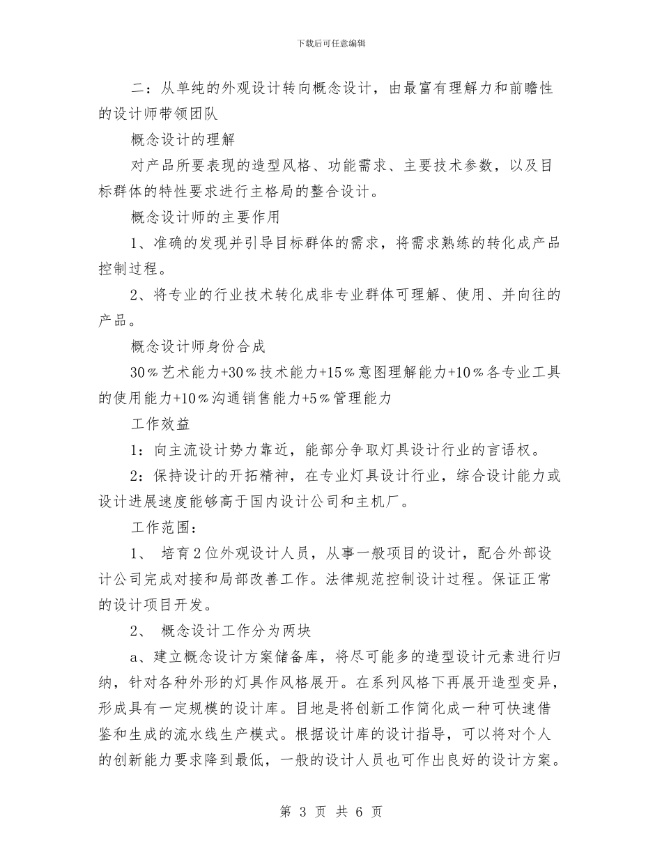 基于公司资源对外观设计工作的发展设想与基层个人创先活动情况计划汇编_第3页
