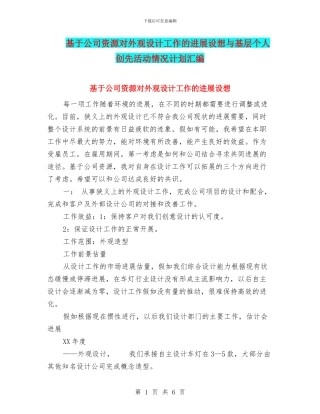 基于公司资源对外观设计工作的发展设想与基层个人创先活动情况计划汇编