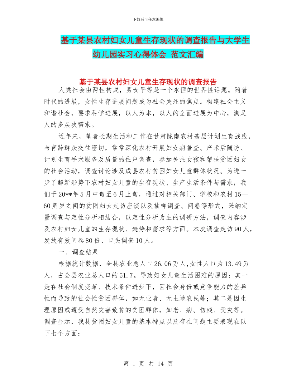 基于某县农村妇女儿童生存现状的调查报告与大学生幼儿园实习心得体会_第1页