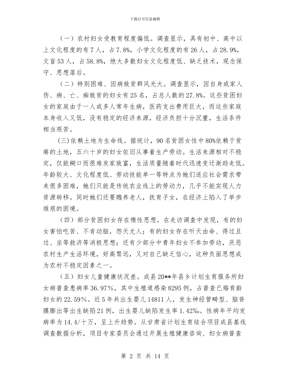 基于某县农村妇女儿童生存现状的调查报告与大学生幼儿园实习心得体会_第2页